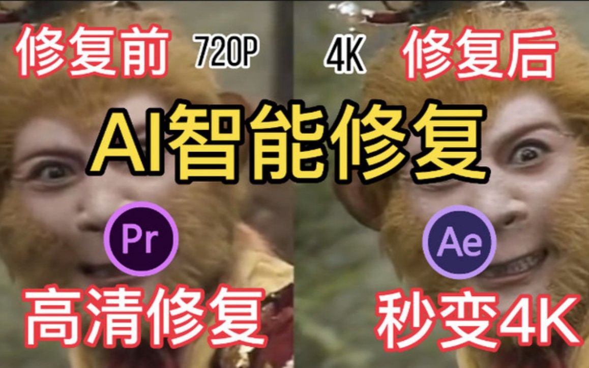 [图]【4K高清修复】AI智能修复！高清修复，秒变4K，告别AV画质！