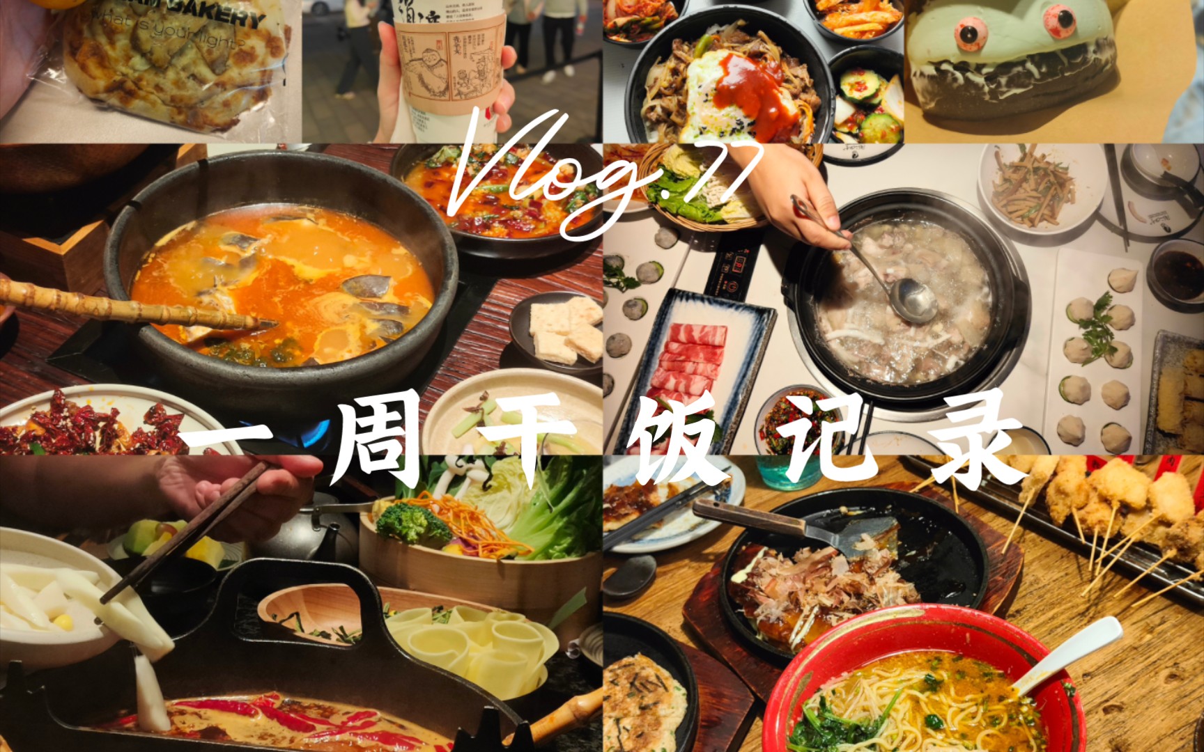 【一周vlog.77】一周干饭记录|一周约了4顿饭|花月日料/野果云贵菜/同仁四季椰子鸡/三出山跷脚牛肉火锅|螺蛳粉牛肉拌饭淀粉肠面包奶茶甘蔗汁哔哩哔哩...