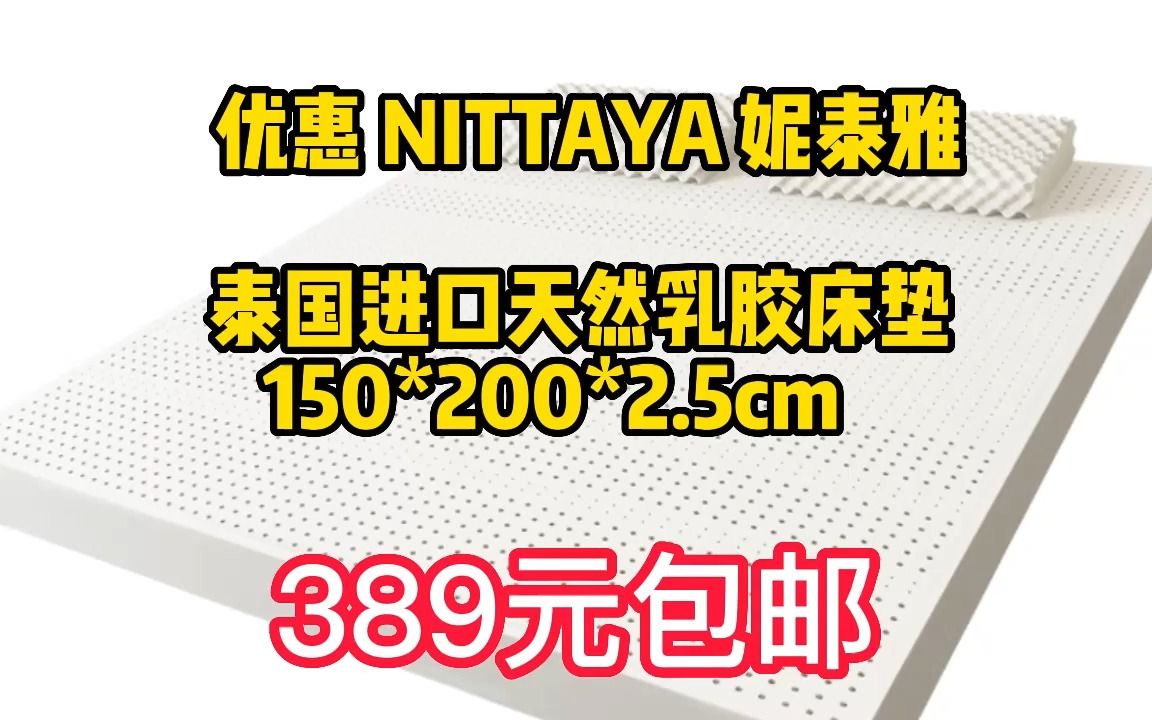 NITTAYA 妮泰雅乳胶床垫泰国进口天然榻榻米床垫床褥单双人折叠乳胶橡胶床垫可定制床垫乳胶 【85D适中】2.5cm【送1个枕头】 150*200哔哩哔哩bilibili