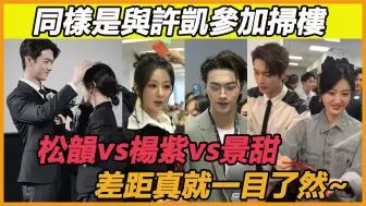 Download Video: 同样是和许凯参加扫楼活动，他对待不同女星的差别有多大？看看对待谭松韵、杨紫、景甜的时候，许凯的下意识反应早已说明一切~#许凯#谭松韵#杨紫#景甜#你比星光美丽#