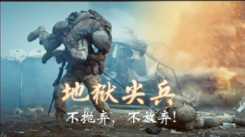 [图]唯一一部电影，就算获奖都无人领奖，皆因导演和参演士兵全部阵亡！《地狱尖兵》战术装备剧情解说