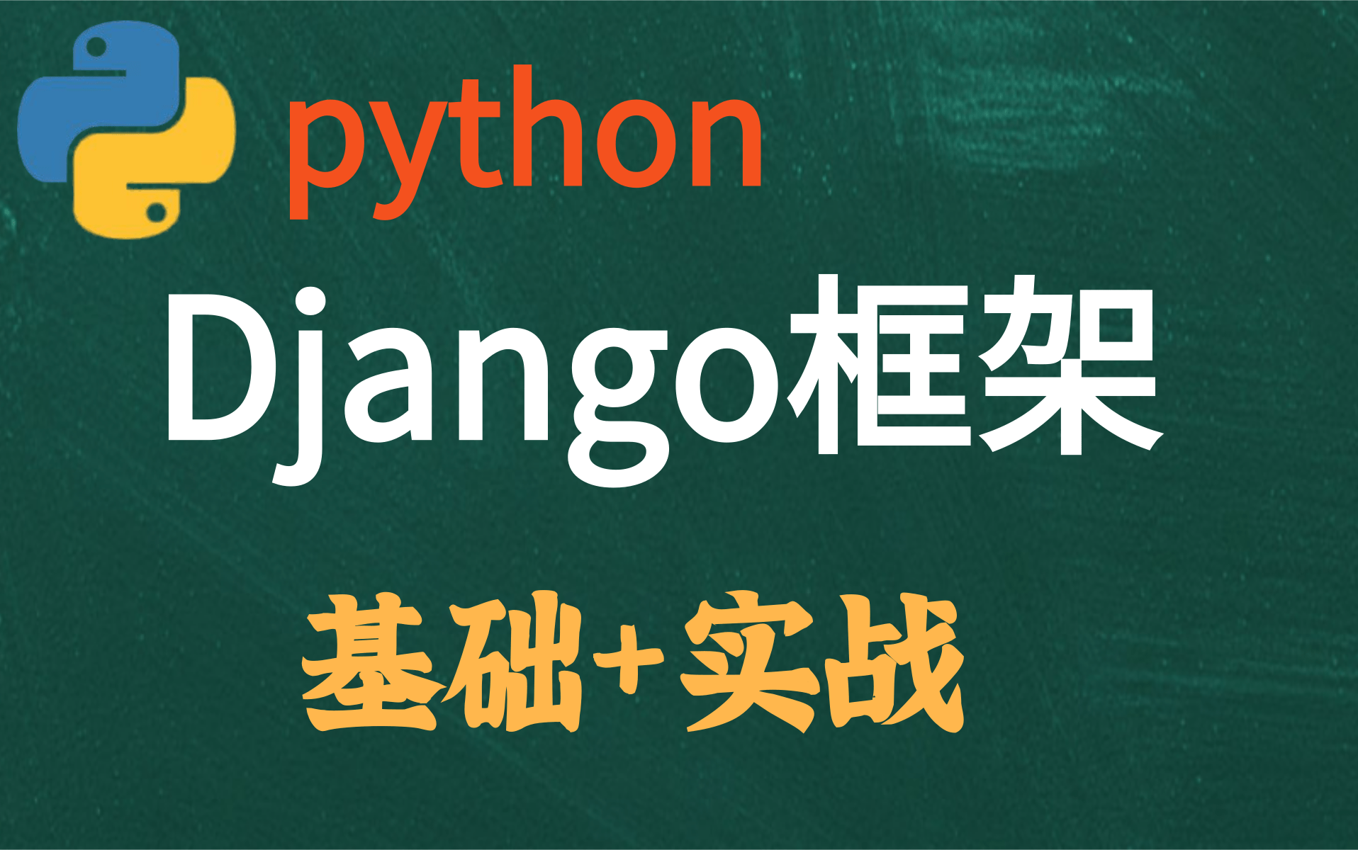 Python Django 网站开发教程  2周入门 web后端开发 web服务端开发Django Web开发从基础入门到进阶(完整版)哔哩哔哩bilibili