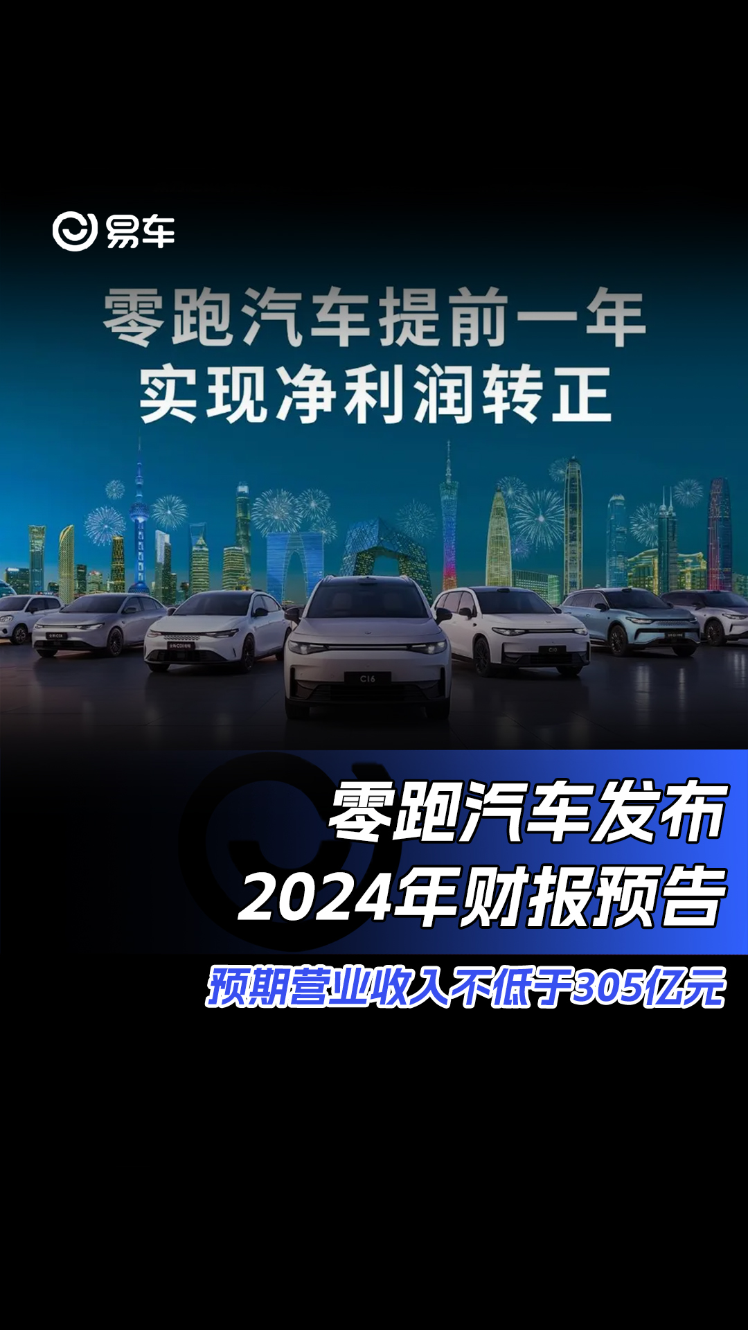 零跑汽车发布2024年财报预告 预期营业收入不低于305亿元哔哩哔哩bilibili