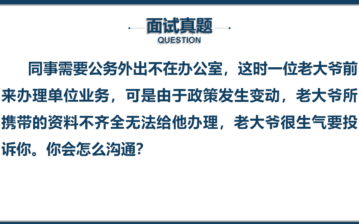 公务员面试应变题 | 政策变化大爷资料不齐无法办业务要投诉哔哩哔哩bilibili