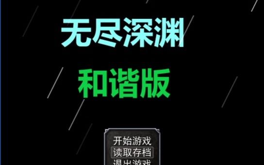 [图]无尽深渊和谐版（速通全结局）