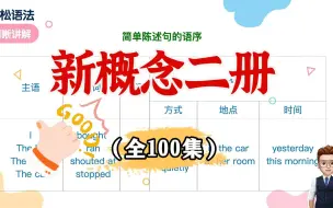 Download Video: 【全100集】精讲新概念第二册，幽默风趣，寓教于乐，孩子根本停不下来