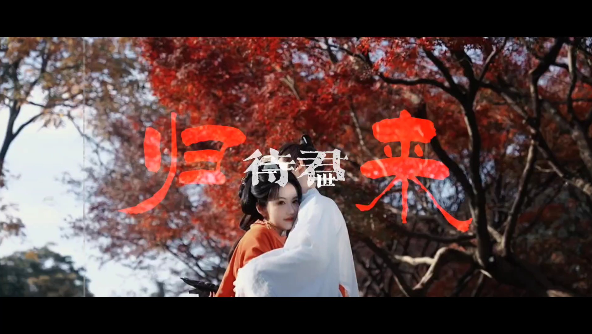 长安姑娘古风情感大片