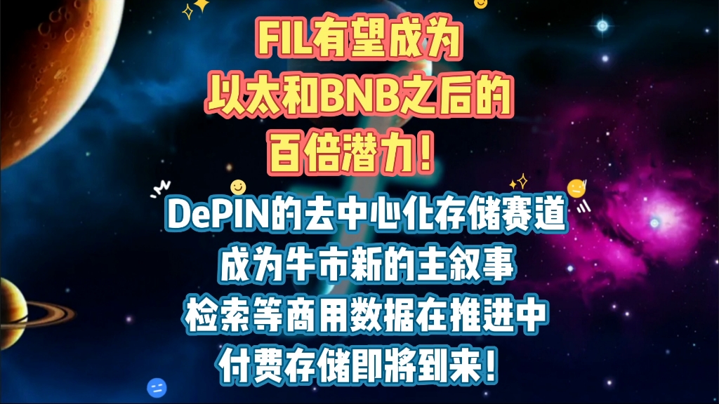 FIL有望成为以太和BNB之后的百倍潜力!DePIN的去中心化存储赛道成为牛市新的主叙事!检索等商用数据在推进中,付费存储即将到来! Filecoin哔哩哔...