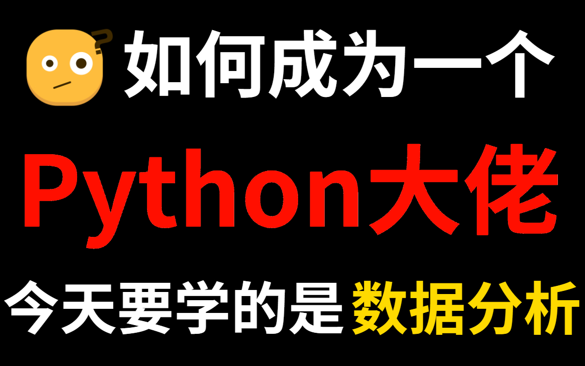 王心凌喊你学Python啦~2022保姆级Python数据分析(数据挖掘)教程!讲解全面+案例贴切~学完直接拿大厂offer哔哩哔哩bilibili