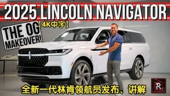 Tải video: 【4K中字】2025款全新一代林肯领航员发布、讲解 /// 3.5T V6 440匹