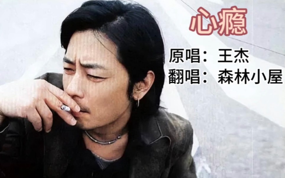 歌曲《心瘾》原唱:王杰 翻唱:森林小屋