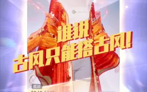 Download Video: 谁说古风只能搭古风！