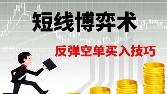 短线博弈术 5分钟行情下的反弹空单买入技巧