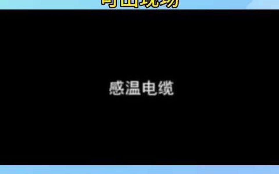 感温电缆哔哩哔哩bilibili