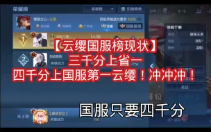 Download Video: 【云缨国服榜现状】三千上省一，四千一分国服第一云缨！冲冲冲！（狗头）