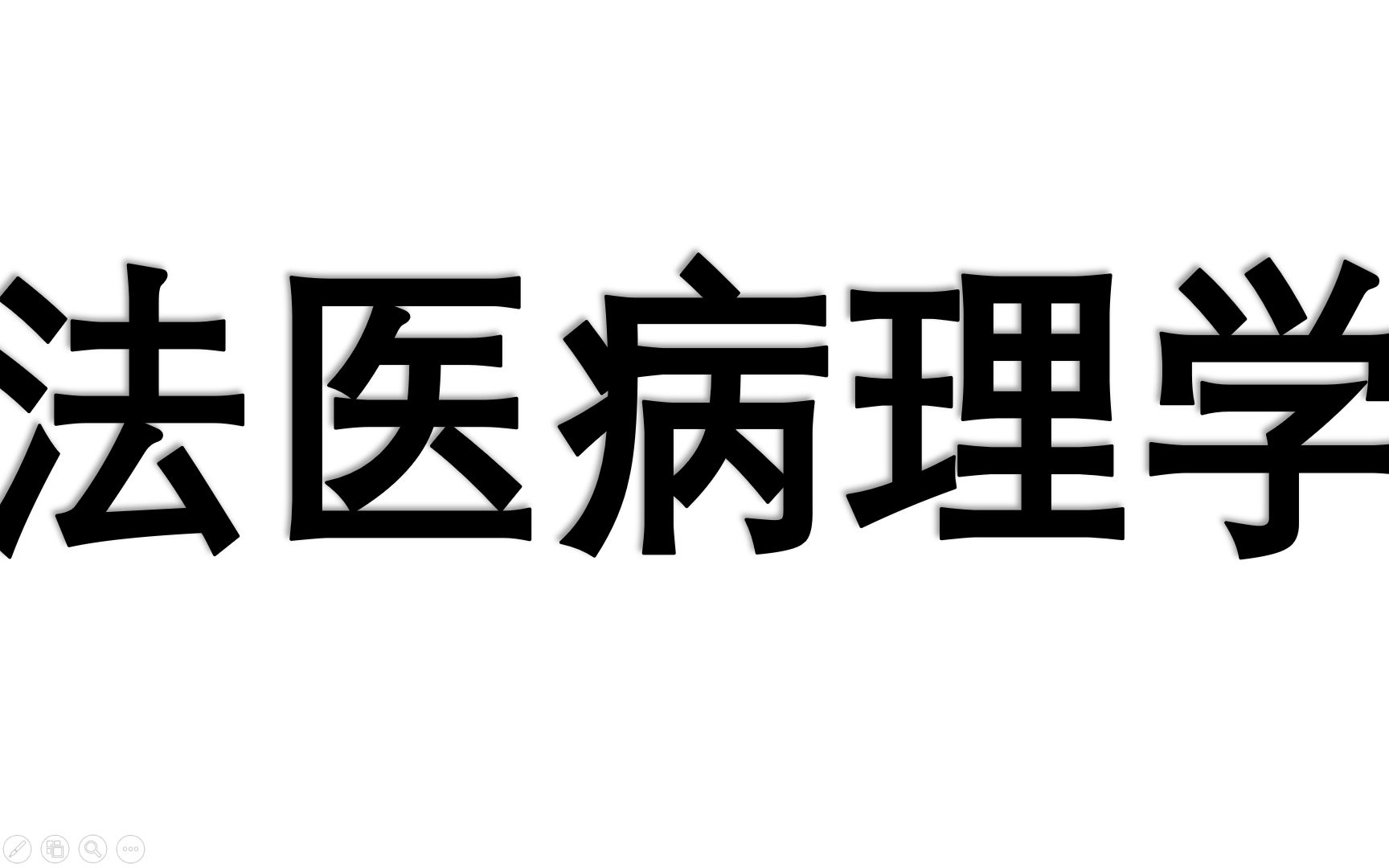 法医病理学——第五章机械性损伤概述(上)哔哩哔哩bilibili