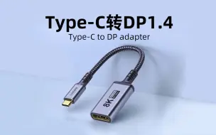 Download Video: 高刷！笔记本外接显示器typec转dp1.4，游戏本扩展屏幕4K144Hz，兼容雷电和带DP的type-c口