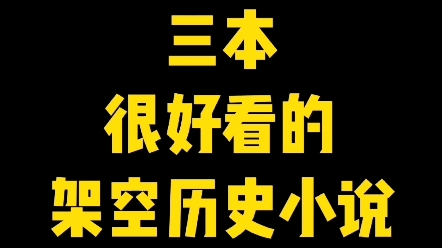 [图]三本很好看的架空历史小说#网文#小说