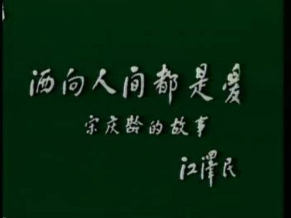 电视剧《洒向人间都是爱》片头+片 尾哔哩哔哩bilibili