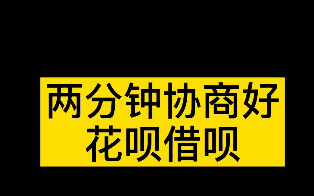 两分钟协商好花呗借呗哔哩哔哩bilibili