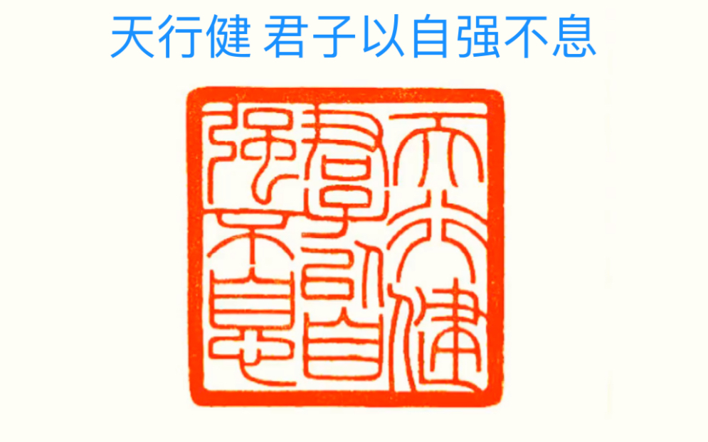 分享我的篆刻日常