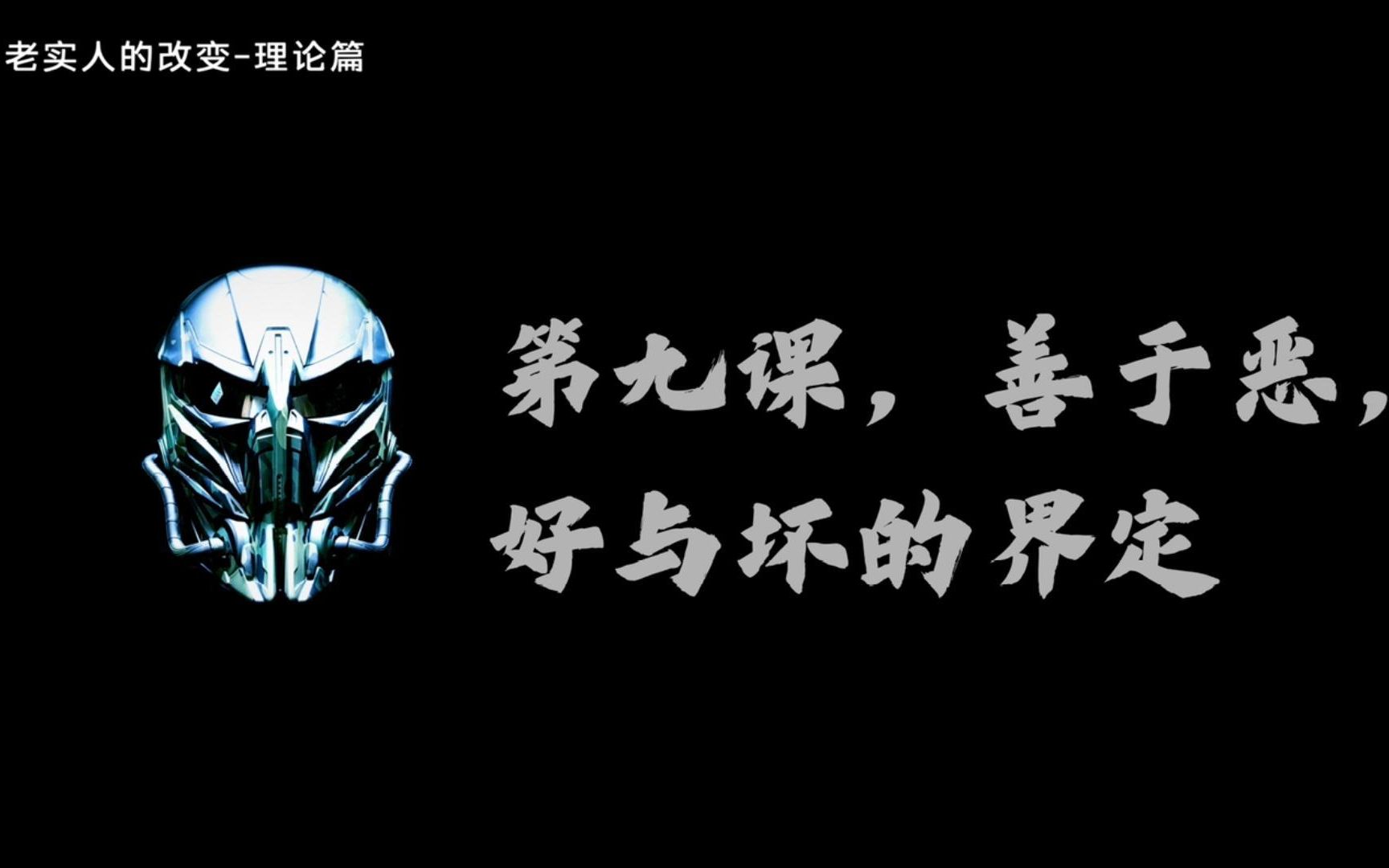 老实人的改变,第九课,界定好与坏、善与恶,好坏是根据角度不同而界定的,善恶是衡量一个人的道德的.不要在意其他人给予的道德flag,他们都是在耍...