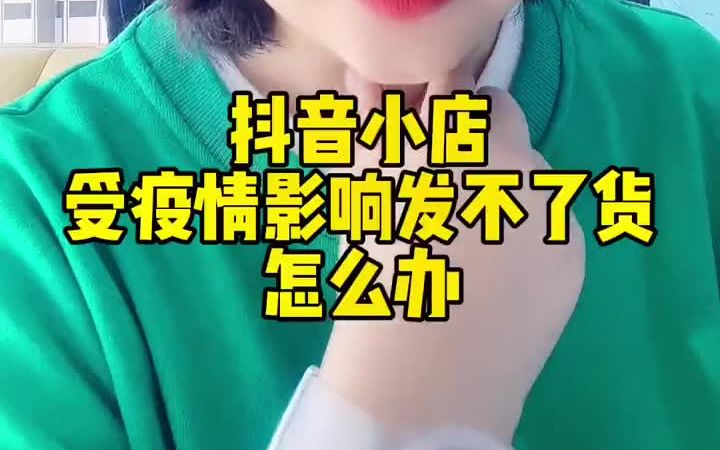 抖音小店受疫情影响发不了货怎么办.哔哩哔哩bilibili