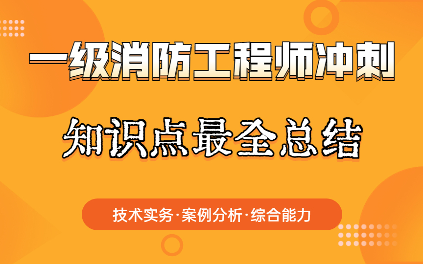 【知识点最全总结】一级注册消防工程师二级注册消防工程师考试冲刺技术实务 案例分析 综合能力课程视频精讲哔哩哔哩bilibili