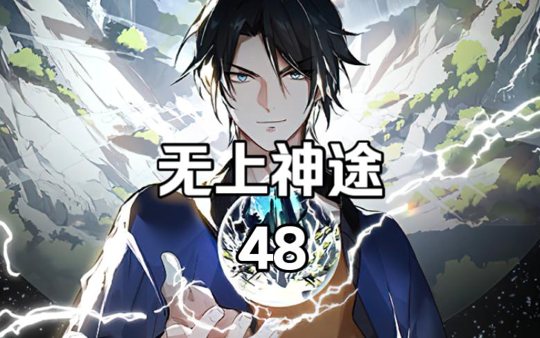 无上神帝48哔哩哔哩bilibili