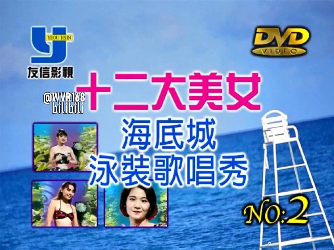 【十二大美女】《海底城泳装歌唱秀2》友信影视dvd9