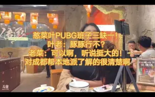 Download Video: 憨菜叶PUBG班子三缺一！叶老师：豚豚行不？老菜：可以啊，听说挺大的！对成都帮本地派了解的很清楚啊