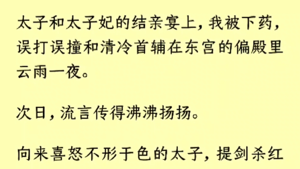 [图]（全文）太子妃所下之药药性凶猛，整整三天，余韵未消。我缠了沈翊清三日。日夜颠倒，醉生梦死。才发现素日清冷不食人间烟火的首辅大人，竟也会失态。