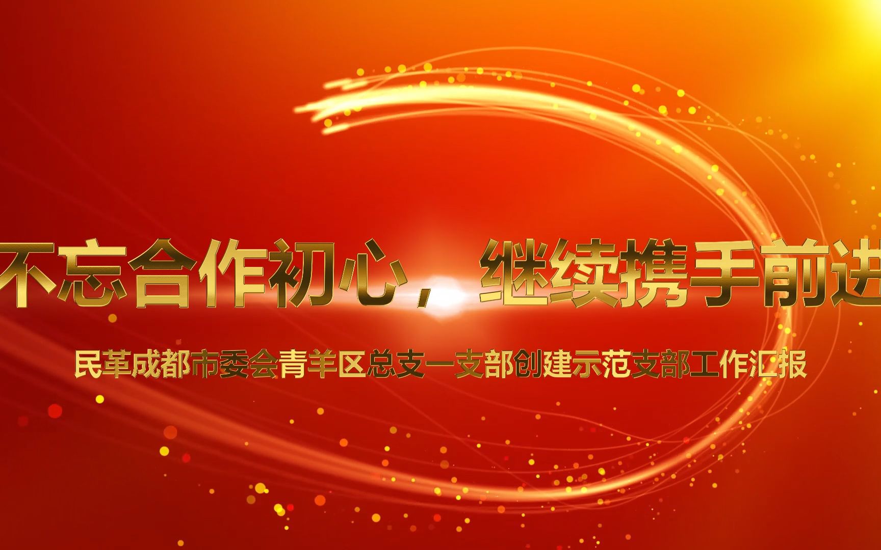 民革青羊总支一支部创建示范支部(3分钟版)哔哩哔哩bilibili