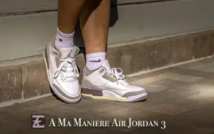 Download Video: 【E起来评测】A Ma Maniere x Air Jordan 3 什么叫质感！