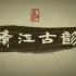 【CCTV专题片】《长江戏话》——赣江古韵（采茶戏、青阳腔）