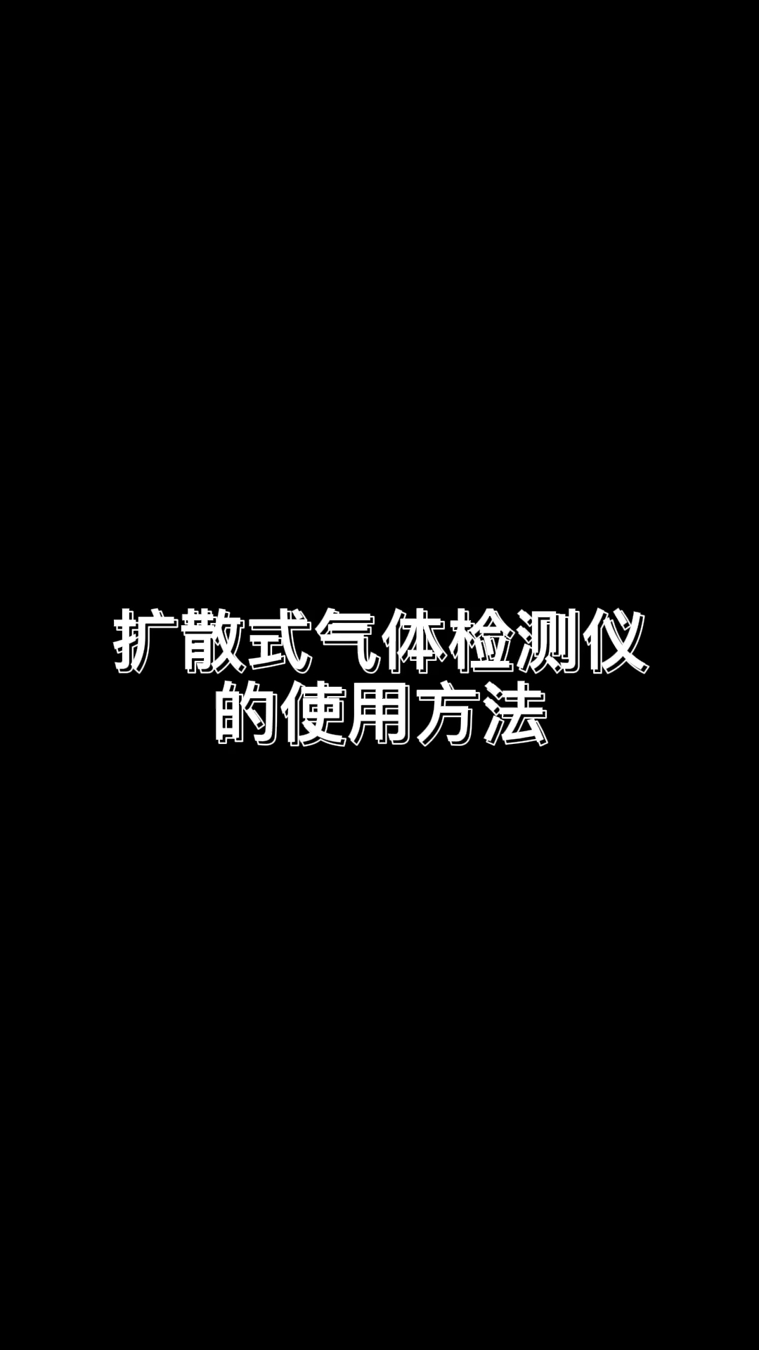 扩散式四合一气体检测仪详细使用说明哔哩哔哩bilibili