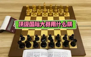 Télécharger la video: 顶级国际大赛用什么棋