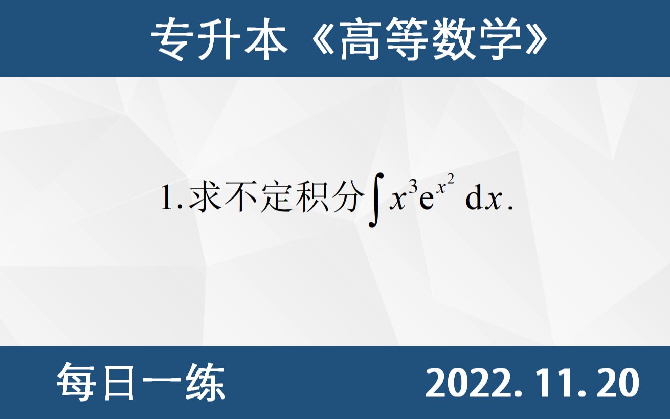 【专升本数学 每日一练 11.20】不定积分的计算、分部积分法、直接积分法哔哩哔哩bilibili