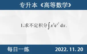 Скачать видео: 【专升本数学 每日一练 11.20】不定积分的计算、分部积分法、直接积分法