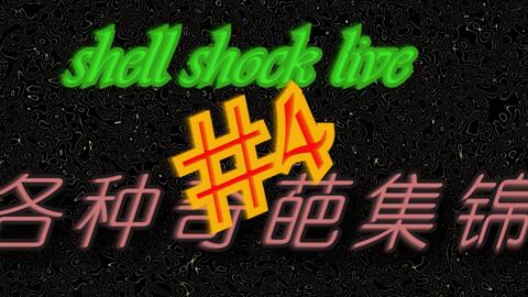 ShellShockLive 战役攻略_哔哩哔哩_bilibili