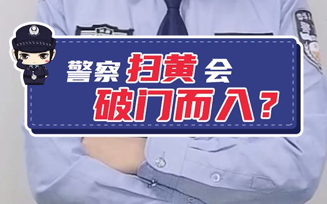 警察扫黄,会不会破门而入?哔哩哔哩bilibili