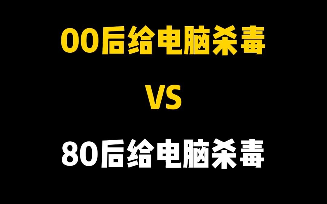 你知道00后和80后分别的怎么给电脑杀毒的吗?赶紧看看你自己属于哪一种!哔哩哔哩bilibili