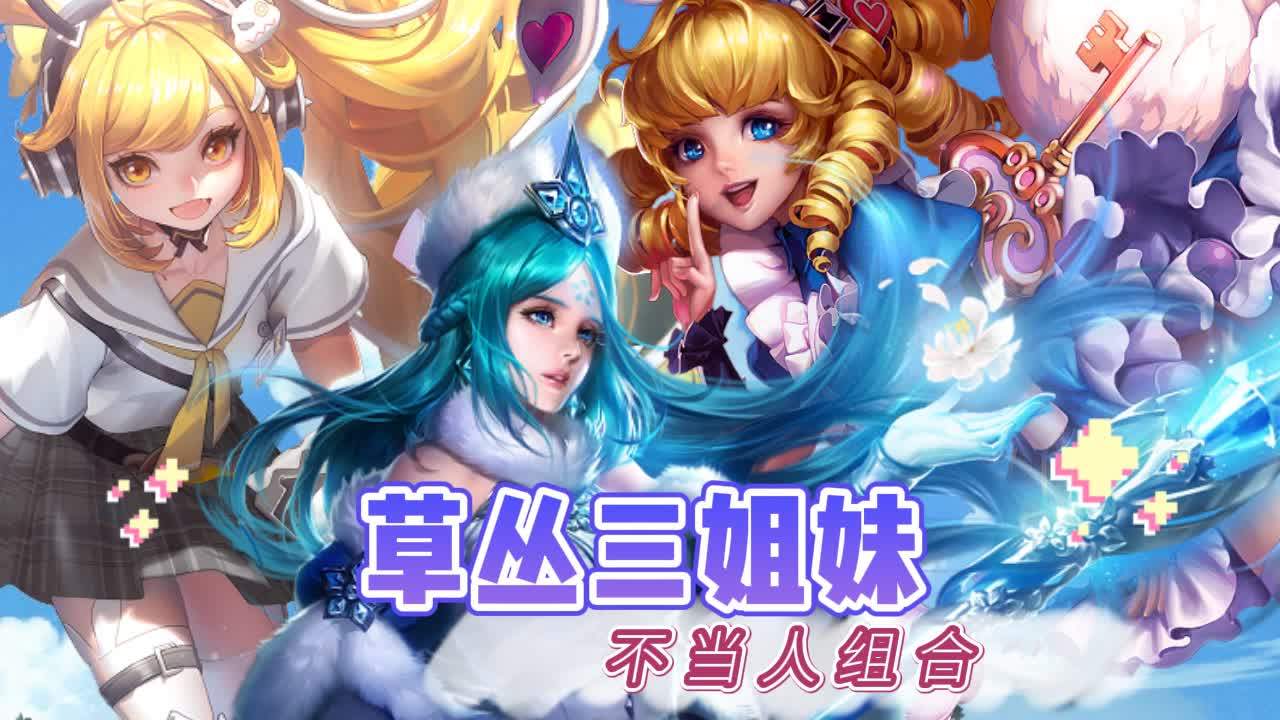 王者峡谷不当人组合,草丛三姐妹