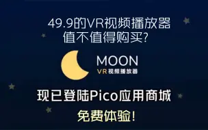 下载视频: Pico4上线49.9的Moon vr视频播放器，值不值得入手？