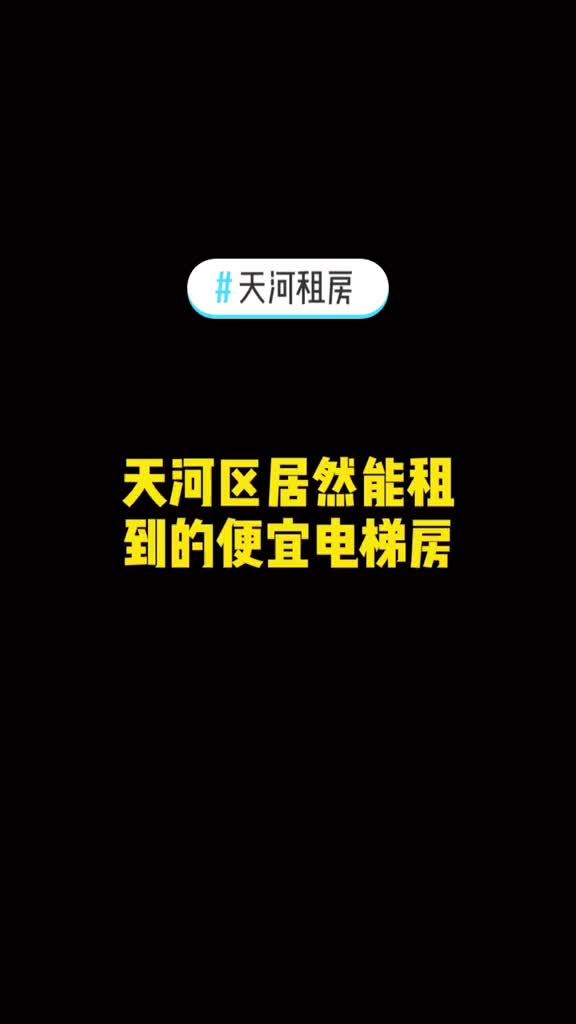 在天河区居然找到这么便宜的房子,离黄村BRT才100米#广州 #租房哔哩哔哩bilibili