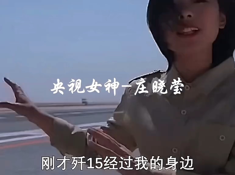 cctv7不养闲人之国防女神庄晓莹