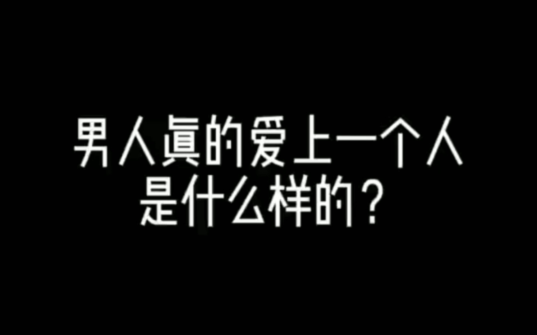 【男人的爱情】男人爱上一个人是什么样子的?哔哩哔哩bilibili