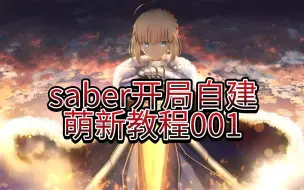 Скачать видео: 【FGO】2024年saber开局自建号，萌新该怎么玩。