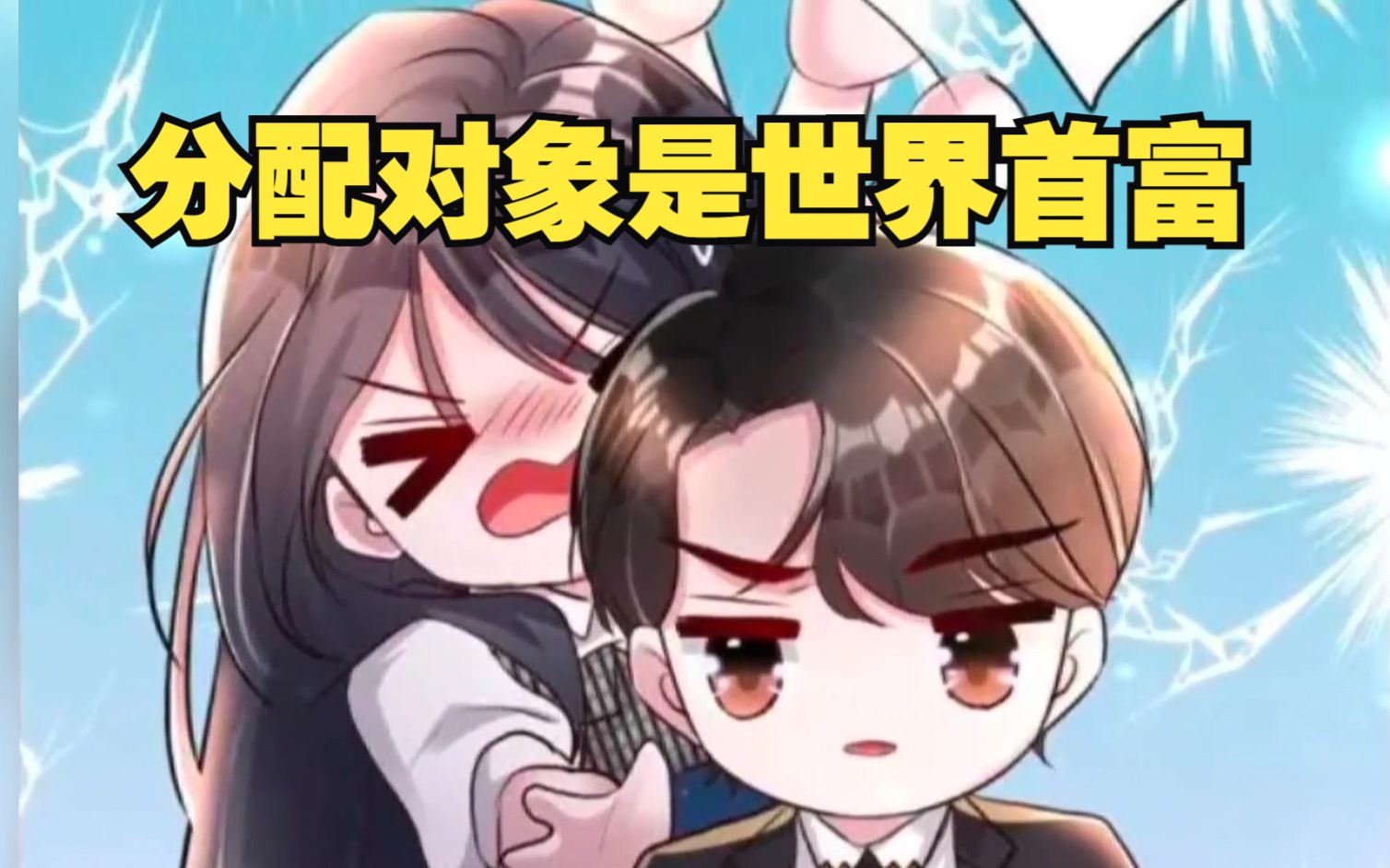 [图]一口气看完超火漫画《分配对象是世界首富》合集 一次看个够