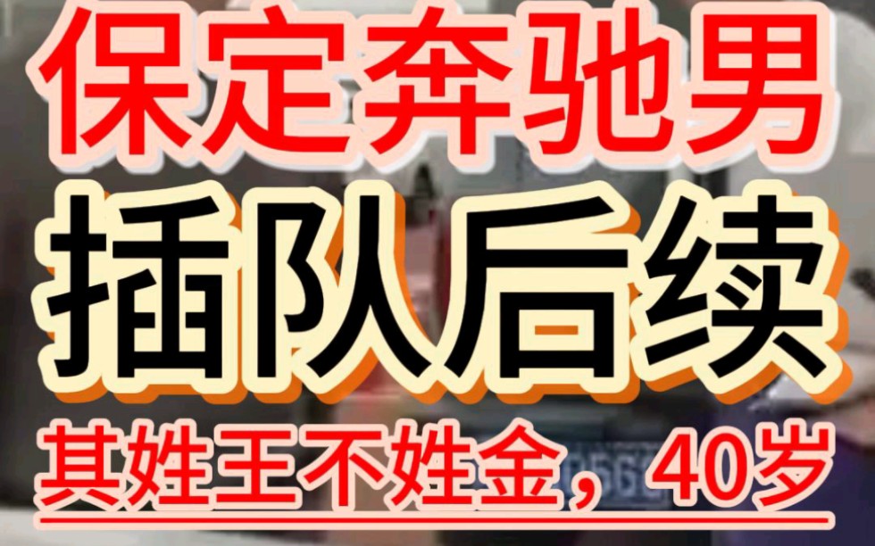 保定奔驰商务男插队后续:其40岁,姓王不姓金,可能并非大学老师哔哩哔哩bilibili